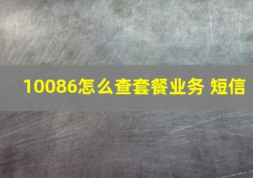 10086怎么查套餐业务 短信